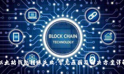 以太坊钱包转账失败：常见原因及解决方案详解