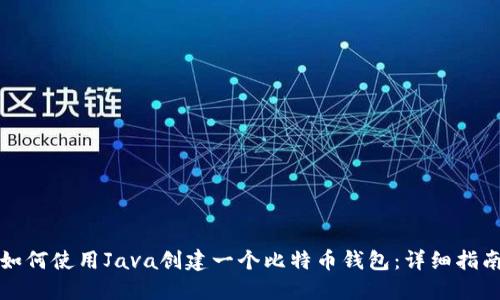 如何使用Java创建一个比特币钱包：详细指南
