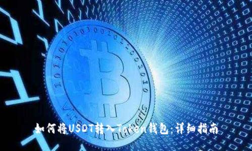 如何将USDT转入Token钱包：详细指南