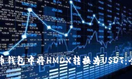 如何在火币钱包中将HMDX转换为USDT：全流程指南