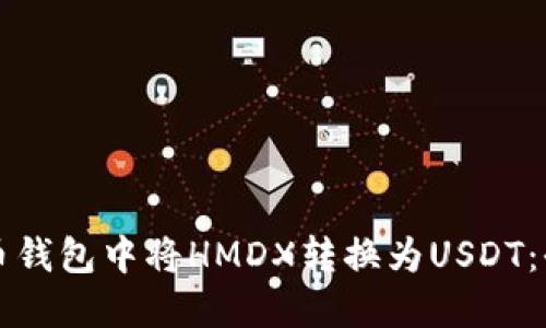 如何在火币钱包中将HMDX转换为USDT：全流程指南