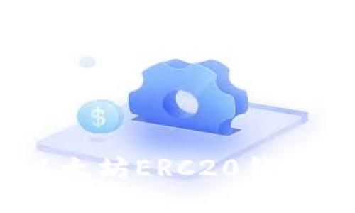 详细指南：以太坊ERC20钱包配置全流程