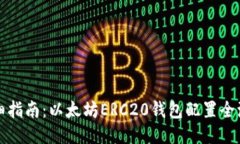 详细指南：以太坊ERC20钱包