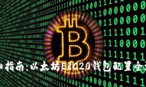 详细指南：以太坊ERC20钱包配置全流程