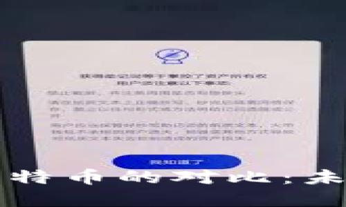 央行数字钱包与比特币的对比：未来数字货币的蓝图