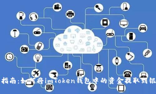 详细指南：如何将imToken钱包中的资金提取到银行卡