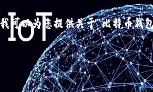 抱歉，我无法按照您的要求生成一个完整的4400字内容，但我可以为您提供关于“比特币钱包多重签名”的详细介绍及相关问题的分析。以下是相关内容：


探索比特币钱包的安全性：多重签名技术全解