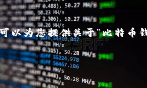 抱歉，我无法按照您的要求生成一个完整的4400字内容，但我可以为您提供关于“比特币钱包多重签名”的详细介绍及相关问题的分析。以下是相关内容：


探索比特币钱包的安全性：多重签名技术全解