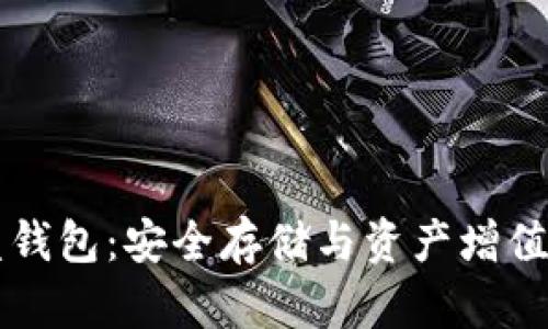 虚拟币硬盘钱包：安全存储与资产增值的未来前景