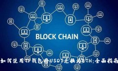 如何使用TP钱包将USDT兑换