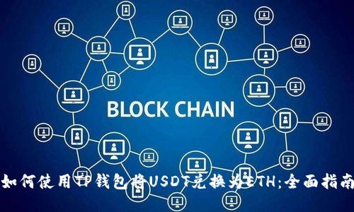 如何使用TP钱包将USDT兑换为ETH：全面指南