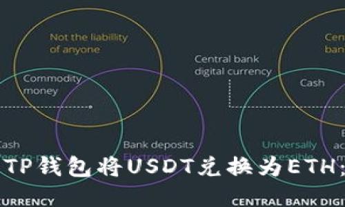 如何使用TP钱包将USDT兑换为ETH：全面指南