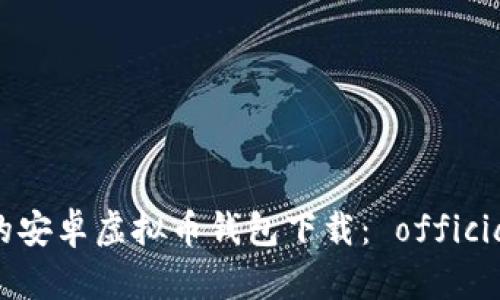 安全便捷的安卓虚拟币钱包下载： official官网推荐