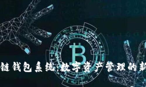 区块链钱包系统：数字资产管理的新未来