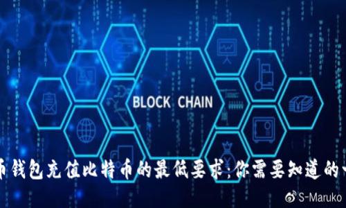 货币钱包充值比特币的最低要求：你需要知道的一切