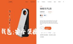 区块链智慧钱包：安全便