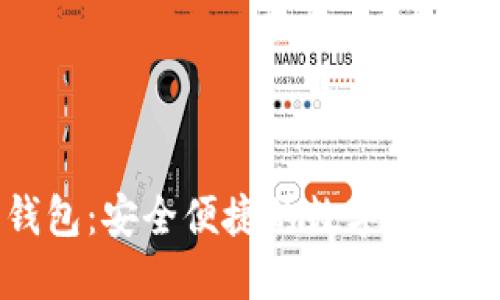 区块链智慧钱包：安全便捷的数字资产管理解决方案