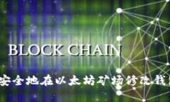 : 如何安全地在以太坊矿场