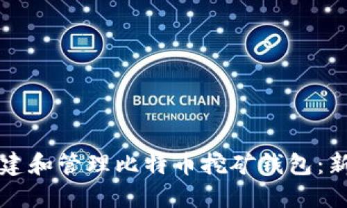 如何创建和管理比特币挖矿钱包：新手指南