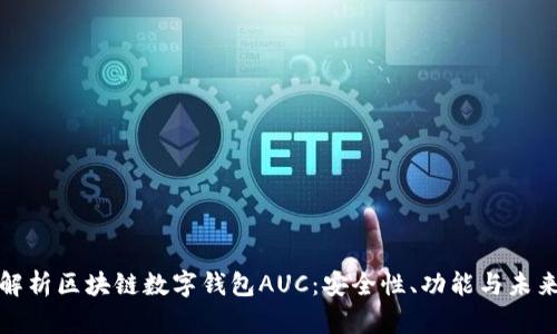 全面解析区块链数字钱包AUC：安全性、功能与未来趋势