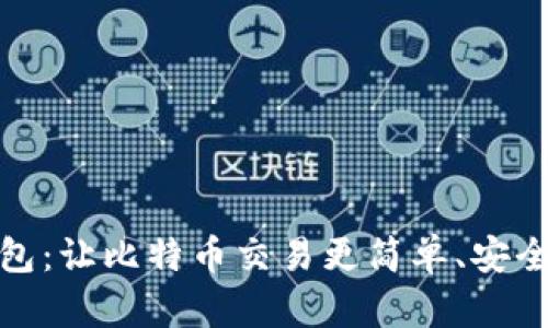 : 小狐狸钱包：让比特币交易更简单、安全的数字钱包