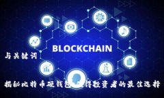 与关键词揭秘比特币硬钱