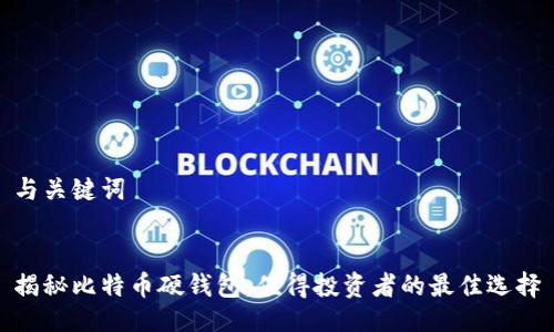 与关键词


揭秘比特币硬钱包：值得投资者的最佳选择