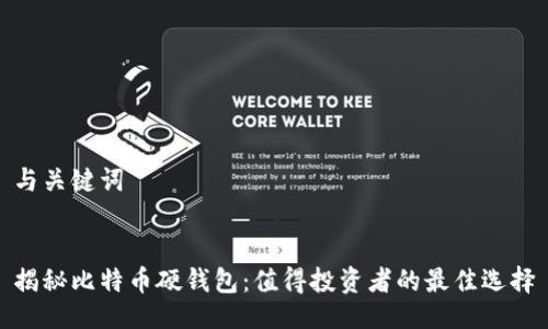 与关键词


揭秘比特币硬钱包：值得投资者的最佳选择