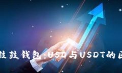 深入解析鼓鼓钱包：USD与