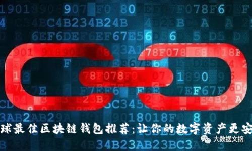 全球最佳区块链钱包推荐：让你的数字资产更安全