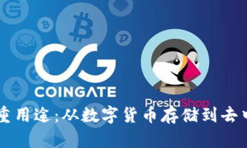 区块链钱包的多重用途：从数字货币存储到去中心化应用的桥梁