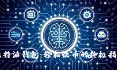 比特派钱包：轻松收币的