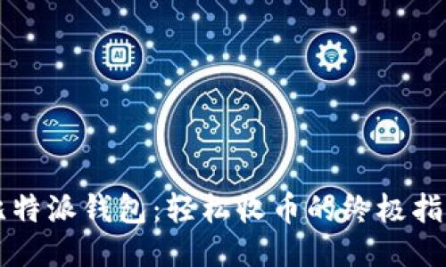 比特派钱包：轻松收币的终极指南