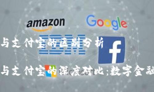 区块链钱包与支付宝的区别分析

区块链钱包与支付宝的深度对比：数字金融时代的选择