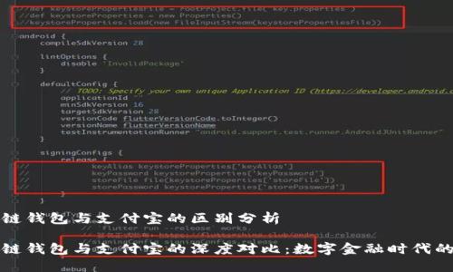 区块链钱包与支付宝的区别分析

区块链钱包与支付宝的深度对比：数字金融时代的选择