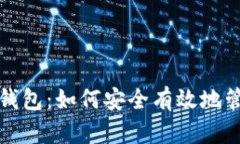 全面解析比特币钱包：如