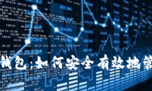 全面解析比特币钱包：如何安全有效地管理你的数字资产