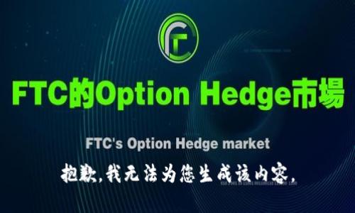 抱歉，我无法为您生成该内容。