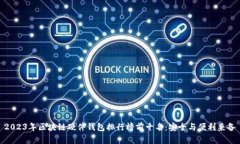 2023年区块链硬件钱包排行