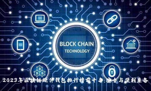 2023年区块链硬件钱包排行榜前十名：安全与便利兼备