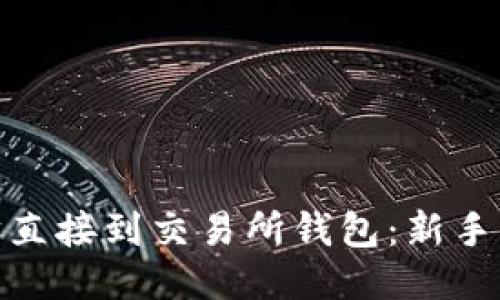 挖以太坊直接到交易所钱包：新手必看攻略