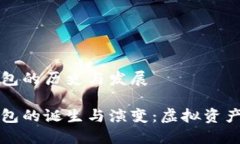 比特币钱包的历史与发展