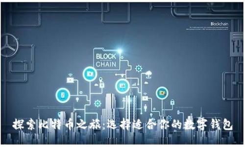 探索比特币之旅：选择适合你的数字钱包