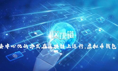 虚拟币钱包是啥软件呀

虚拟币钱包是一种用于存储和管理数字货币的应用软件。这些数字货币包括比特币、以太坊、莱特币等，通常以去中心化的方式在区块链上运行。虚拟币钱包可以看作是传统钱包的数字版本，它不仅允许用户安全地存储数字货币，还提供了发送和接收数字资产的功能。

### 虚拟币钱包，数字财富的安全港