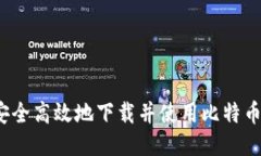 如何安全高效地下载并使