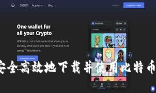 如何安全高效地下载并使用比特币钱包？