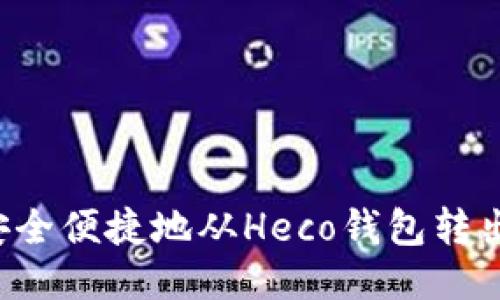 如何安全便捷地从Heco钱包转出USDT