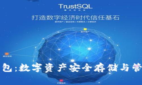 区块链币汇钱包：数字资产安全存储与管理的理想选择