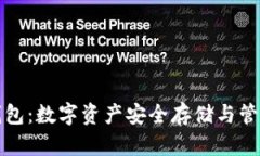 区块链币汇钱包：数字资