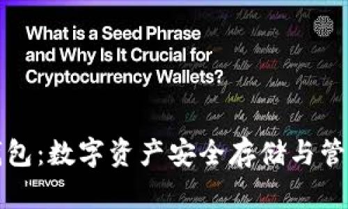 区块链币汇钱包：数字资产安全存储与管理的理想选择
